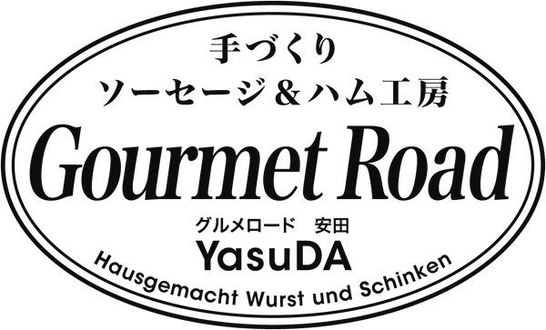グルメロード安田 | 高級ホテルが認めたハム・ソーセージ