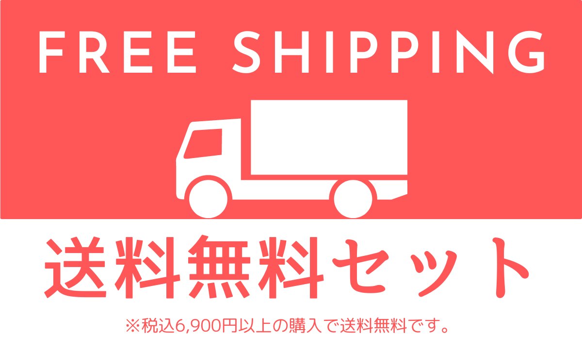 送料無料セット