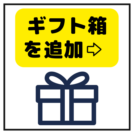 ギフト箱　※箱のみ。
